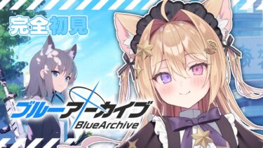 #1【 ブルーアーカイブ 】完全初見!! ついにブルアカ始めます♡【紫月夜クロア/Vtuber】