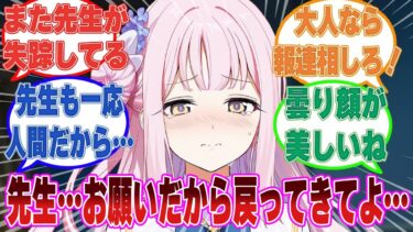 【SS】連日連夜の残業により、心身ともに疲弊して限界に達していた先生が生徒に何も言わずに旅に出た世界線に対する反応集【ブルアカ/まとめ/反応集】