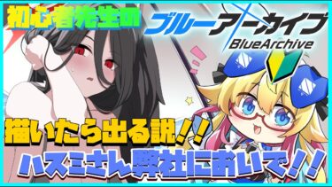【ブルアカ】お絵描き＆ガチャ配信！描いたら出る？ハスミの落書きするよ！