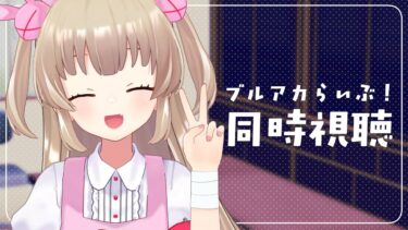 【同時視聴】夏のブルアカらいぶ！さんしゃいんさまーぱーてぃー！SPを一緒に見よう