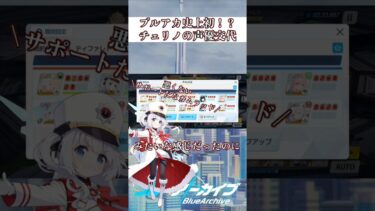 【ブルアカ】チェリノの声優が変わってる！？ #ブルアカ #ブルーアーカイブ #BlueArchive #shorts
