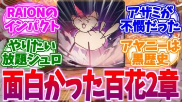 思い返すと色々面白かった百花繚乱編2章への反応集【ブルーアーカイブ/ブルアカ/反応集】