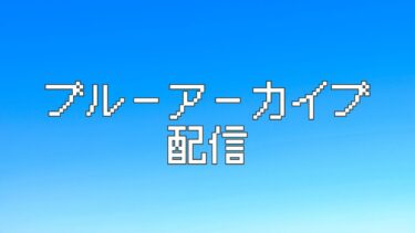 ブルアカ配信　ドレスヒナはよくれ