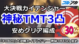 【ブルアカ】大決戦カイテンジャー 神秘TMT3凸 安めクリア編成！(38,775,922/TORMENT/屋外/7月)【ブルーアーカイブ】