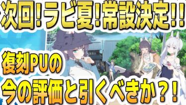 【ブルアカ】【ブルーアーカイブ】次回！ラビ夏！常設決定！復刻ＰＵの今の評価とガチャを引くべきか？！【双葉湊音 実況 解説】