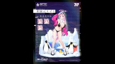 ブルアカ配信　和泉元エイミ(水着)：暑がりを超えてもはや異能レベルの寒さ耐性を持つ少女