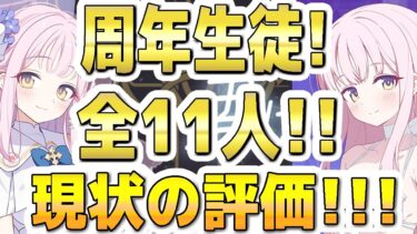 【ブルアカ】【ブルーアーカイブ】4.5周年！フェス限定生徒！全１１人！現状の評価！！【双葉湊音 実況 解説】