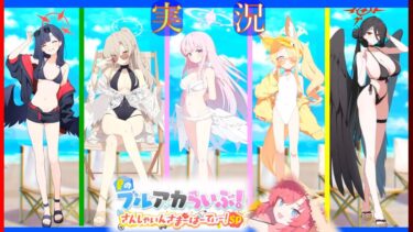 【ブルーアーカイブ実況】夏のブルアカらいぶ！さんしゃいんさまーぱーてぃー！SP 反応集