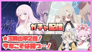 【ライブ】ガチャ配信！周年！周年！周年！！！【ブルアカ】