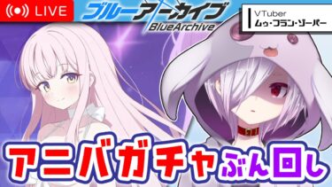 【ブルアカ】4.5thアニバガチャに貯めた石を全部ぶっ込んでいく【㋰㋒】