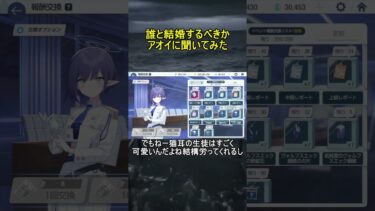 誰と結婚するべきかアオイに聞いてみた【ブルアカ】【ブルーアーカイブ】#shorts #ブルアカ #ブルーアーカイブ #ゲーム実況
