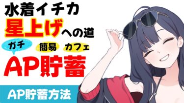 【AP貯蓄】ガチ貯蓄解説　水着イチカ育成のためのAP貯蓄【ブルーアーカイブ】How to save AP[Blue Archive]