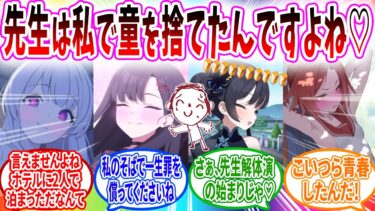 生徒で童を捨ててしまい一生追い詰められる先生【ブルーアーカイブ ブルアカ 反応集 まとめ】