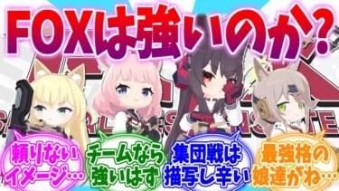 イマイチ強さが分かりづらいFOX小隊への反応集【ブルーアーカイブ/ブルアカ/反応集】