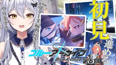 【ブルアカ】第6回 完全初見のブルーアーカイブ！ ストーリーVol.2の第２章やっていく～！ -セカイ逢花-