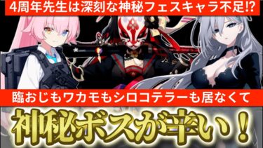 【ブルアカ】4周年先生は神秘フェスキャラ不足でヤバい？臨戦ホシノもワカモもシロコテラーもいなくて神秘ボスが辛い！【ブルーアーカイブ】
