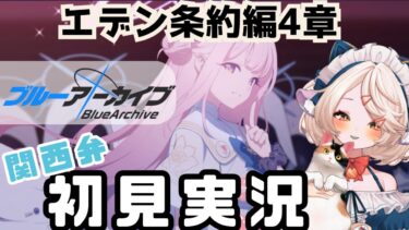 【 #ブルアカ 】エデン条約編４章ストーリー  #ブルーアーカイブ　【 #ゲーム実況 】