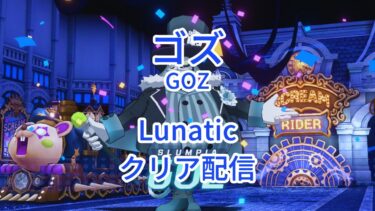 【ブルアカ】総力戦S79 屋内ゴズ Lunatic クリア目的配信 (Goz Lunatic Aim To Clear)