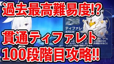 【ブルーアーカイブ】激ムズ難易度！？制約解除決戦貫通ティファレト100段階目攻略！！！【ブルアカ】