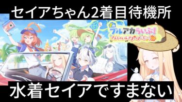 セイアちゃんとの夏が始まりますね【ブルアカ】