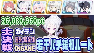 【ブルアカ】軽装備：若干パチ緩和ルート 大決戦カイテン屋外 INSANE 1凸 26,080,960pt【ブルーアーカイブ】