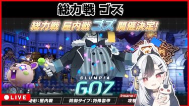 【ブルアカ】総力戦 ゴズ 配信