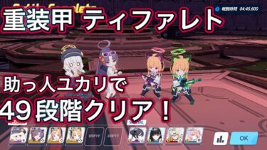 【#ブルアカ】制約解除決戦 ティファレト 49段階クリア 助っ人水着ユカリ【ブルーアーカイブ】