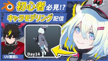 【blender】ブルアカのシグレ！UVやるDay14/【キャラクターモデリング】【VRChat用】【わしぼーい】