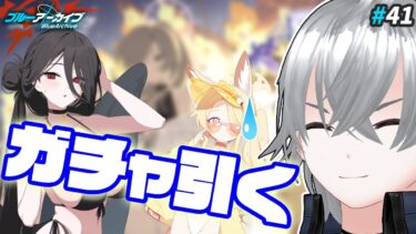 【ブルアカ】4.5周年ガチャその1！どことは言わないけど差がでっかいな… グルストも読む｜ブルアカ実況#41【ブルーアーカイブ/Vtuber】