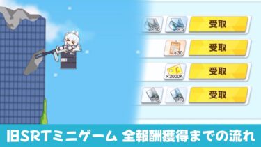 【ミニゲーム攻略】旧SRTミニゲーム全報酬獲得までの流れ【ブルーアーカイブ】
