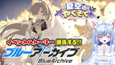 【ブルアカ 98日目】初見ストーリー 朗読 読み上げ 実況│イベント 夏色のやくそく【愛病ねこ/同人声優Vtuber】
