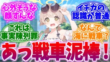 戦車泥棒扱いされて心外そうなヒフミへの反応集【ブルーアーカイブ/ブルアカ/反応集】