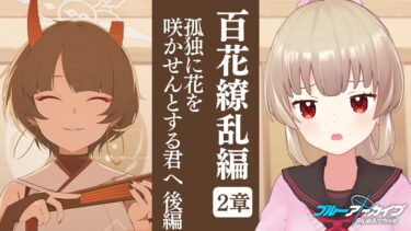 【ブルアカ】百花繚乱編 第2章「孤独に花を咲かせんとする君へ」後編