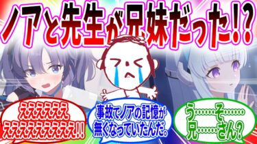 衝撃の事実…実はノアと記憶喪失で兄妹だったことが判明した結果…【ブルーアーカイブ ブルアカ 反応集 まとめ】
