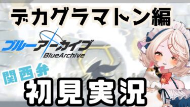 【 #ブルアカ 】デカグラマトン編ストーリー  #ブルーアーカイブ　【 #ゲーム実況 】