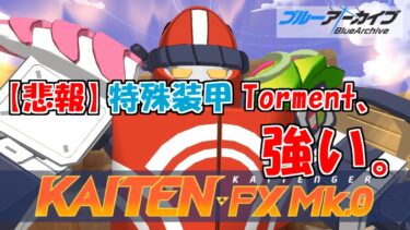 大決戦カイテンジャー特殊装甲Tormentにぶっとばされるブルアカを実況プレイする　＃104【ブルーアーカイブ】