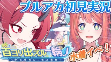 【初見ブルアカ実況】イベスト 百ヨリ出ズル一輪ノ～いざ尋常に、水上勝負～【ブルーアーカイブ/BlueArchive】