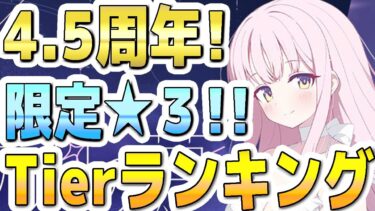 【ブルアカ】【ブルーアーカイブ】4.5周年！限定☆３！！Tierランキング！！【双葉湊音 実況 解説】