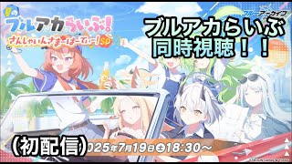 ブルアカらいぶ同時視聴！！初配信！