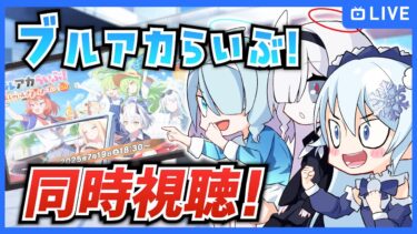「夏のブルアカらいぶ！さんしゃいんさまーぱーてぃー！SP」を同時視聴！【ブルーアーカイブ-Blue Archive-】