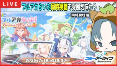 【 #ブルアカ 】ブルアカらいぶ！さんしゃいんさまーぱーてぃ！SP 同時視聴【ブルーアーカイブ】【ブルアカ配信】【Blue Archive】【初見さん歓迎】