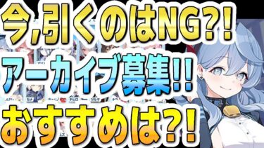 【ブルアカ】【ブルーアーカイブ】実装！アーカイブ募集のガチャ！今,引くのはＮＧ？！おすすめは？！【双葉湊音 実況 解説】