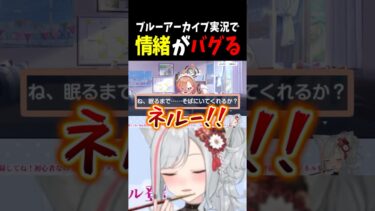 【ブルーアーカイブ】ブルアカ実況で情緒がバグってしまう狼ノ宮さん #狼ノ宮ヒナギク #ろのみやの切り抜き #vtuber #shorts