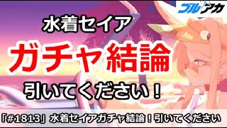 【ブルアカ】水着セイア＆水着ハスミガチャ結論＆性能解説！引くべきなのか！？【ブルーアーカイブ】