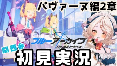 【 #ブルアカ 】パヴァーヌ編2章ストーリー  #ブルーアーカイブ　【 #ゲーム実況 】