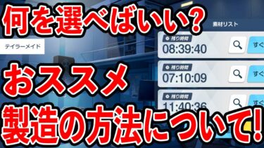 【ブルーアーカイブ】素材はどうする？そもそも何の目的でするの？おすすめ製造のやり方について！！！【ブルアカ】
