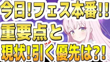 【ブルアカ】【ブルーアーカイブ】今日！フェス本番！！重要ポイントと現状引くＰＵガチャの優先は？！4.5周年！【双葉湊音 実況 解説】
