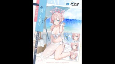 ブルアカ配信　水羽ミモリ(水着)：人の気持ちをおもんぱかる能力に優れすぎて読心術の域にまで到達している少女