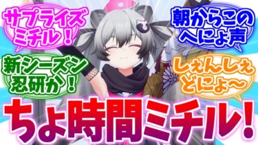 【速報】ちょ時間新シーズンはまさかの…サプライズミチルへの反応集【ブルーアーカイブ/ブルアカ/反応集】
