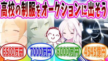 お金がなさすぎるので高校時代の制服を500円からオークションに出したら4545億円で落札される【ブルーアーカイブ ブルアカ 反応集 まとめ】